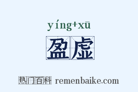 盈虚是什么意思的图片